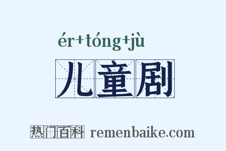 儿童剧是什么意思的图片